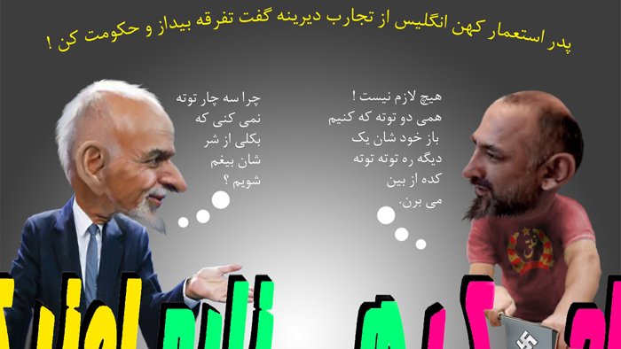 تفـرقـه بیـانداز و حکـومـت کـن !