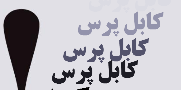 جلالتمآب کرزی: ایران اسلامی، قربانی تروریزم است!