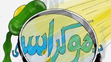 دموکراسی