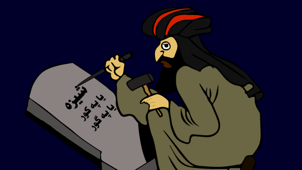 شزه یا په کور یا په گور