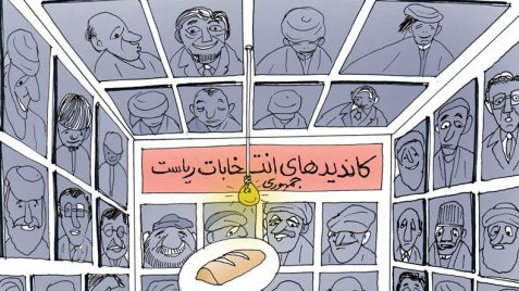 کاندیدان وبیدادان 
