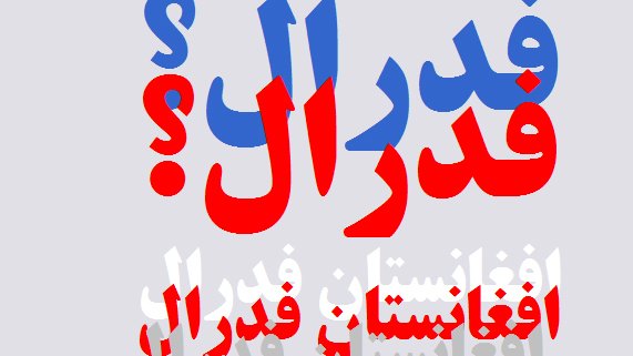 دو نگاه ساختاری به نظام ریاستی و پارلمانی در آینده افغانستان