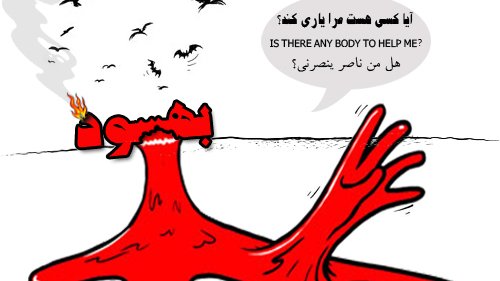 فریاد بهسود!