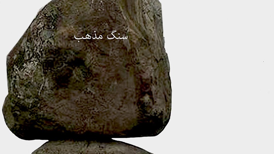 سنگ مذهب، سنگ سنت های بیهوده و مرگ انسانیت