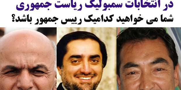 انتخابات سمبولیک ریاست جمهوری افغانستان: رمضان بشردوست، عبدالله عبدالله یا اشرف غنی احمدزی