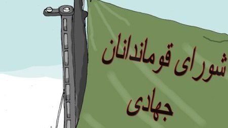 شورای قوماندانان جهادی