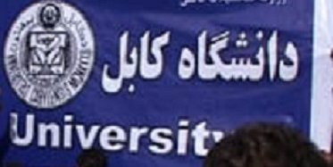 سیستم کریدیت چرا در دانشگاه کابل تطبیق نمی شود!