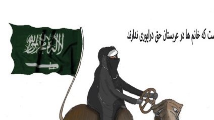 شتردوانی زنان در عربستان و لا إله إلا الله افغان های طالب