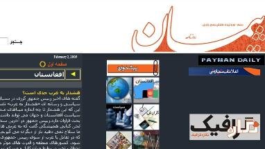 روزنامه پيمان بسته شد!