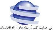 گزارش بیست وچهارم آزادی ژورنالیزم درافغانستان 