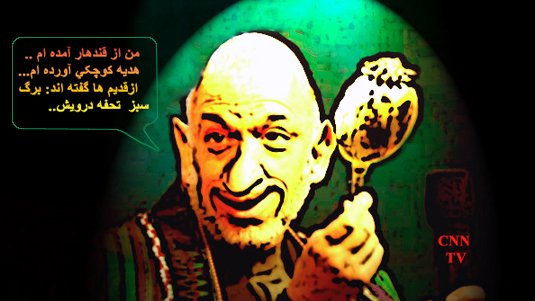هدیه ناقابل کرزی