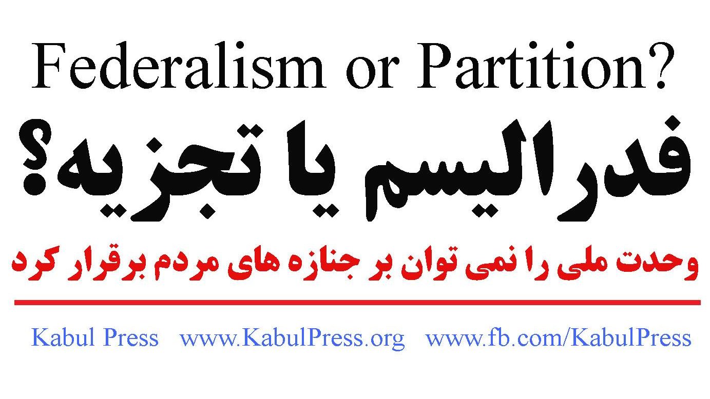 بهترین گزینه فدرالیسم است و آسانترين و پربارترين گزینه تجزیه است