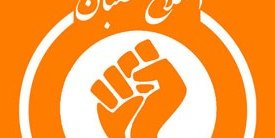 اعلامیه‌ی جنبش اصلاح‌طلبان در پیوند به اعتصاب دانشجویان دانشکده‌ی علوم اجتماعی دانشگاه کابل