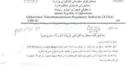 سند دستور وزارت مخابرات افغانستان برای فیلتر کابل پرس و افغان پیپر