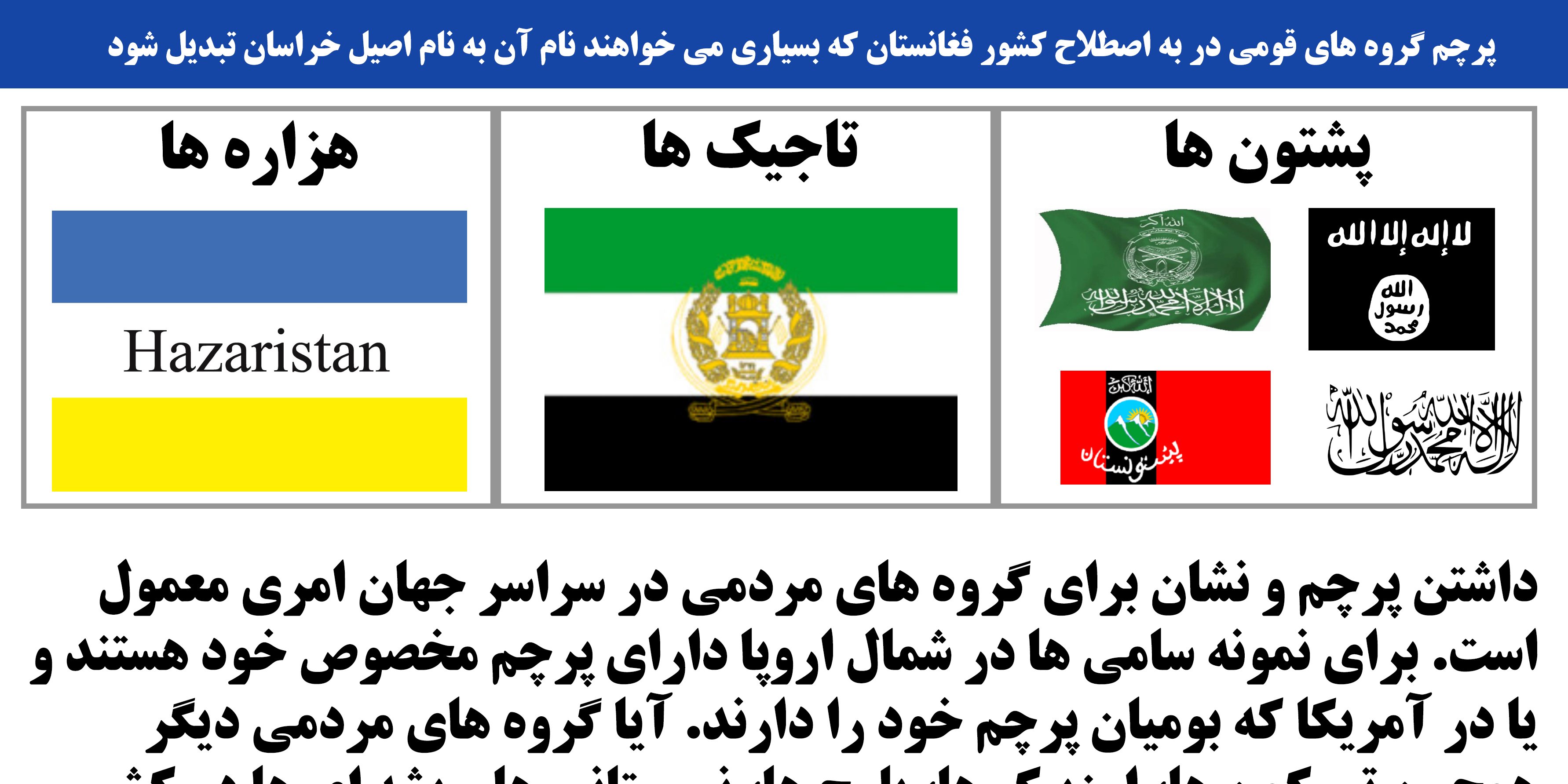 مردم در خراسان/فغانستان از کدام پرچم ها استفاده می کنند؟