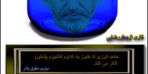 کرزی صد سال بعد از امروز