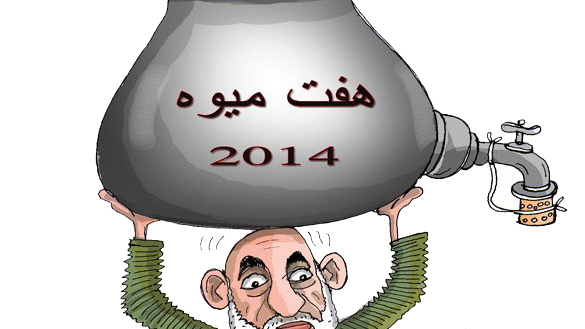 هفت میوه کرزی برای سال 2004