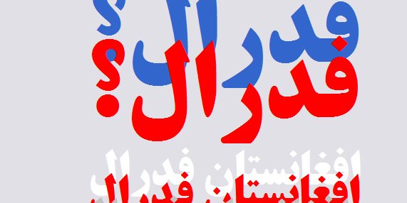 تاجک ها و زبان فارسی دری؛ بازنده ی اصلی نظام فدرالی در افغانستان