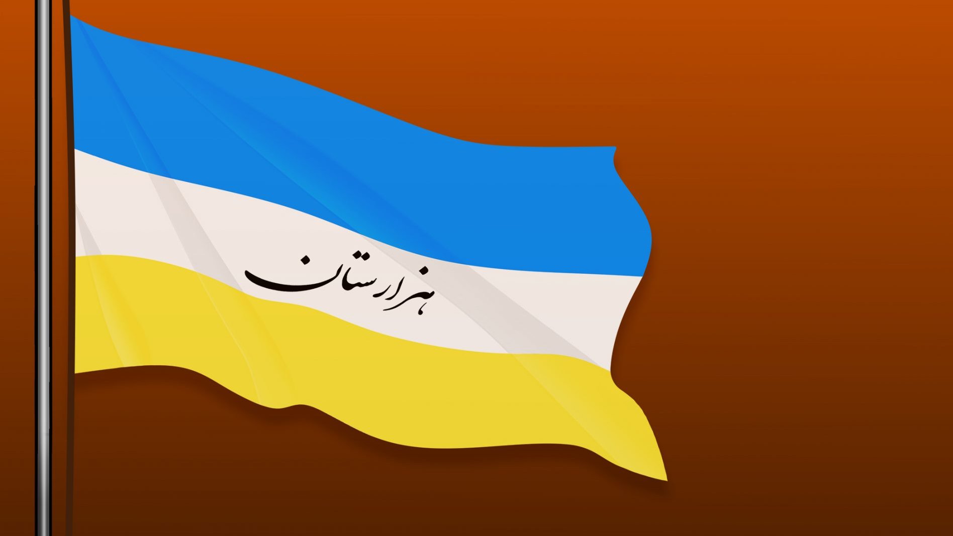 پرچم نیمه افراشته هزارستان به یاد و به احترام شهیدان جنبش روشنایی