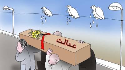 عدالت