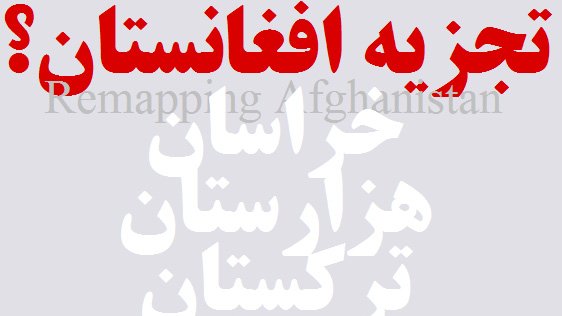 هدف از تجزیه افغانستان وعقب نشینی به شمال چیست؟