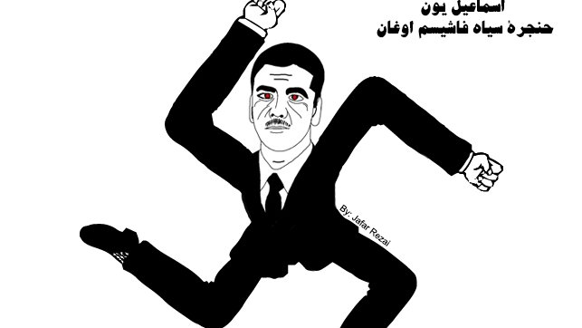 اسماعیل یون حنجره فاشیسم اوغان