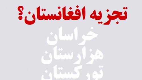 آگاهی و اتحاد برای تجزیه افغانستان و تشکیل کشورهای مستقل بلوچستان، پشتونستان و خراسان بزرگ