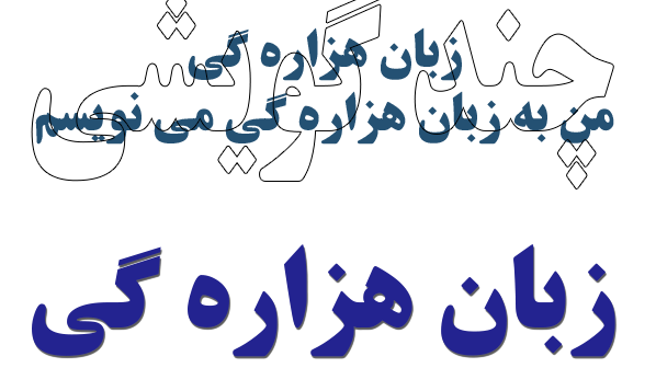 زبان هزاره گی، برخورد لیبرال با زبان