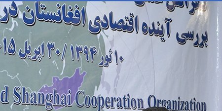 بررسی آینده‌ی اقتصادی افغانستان در بستر سازمان همکاری‌های شانگهای