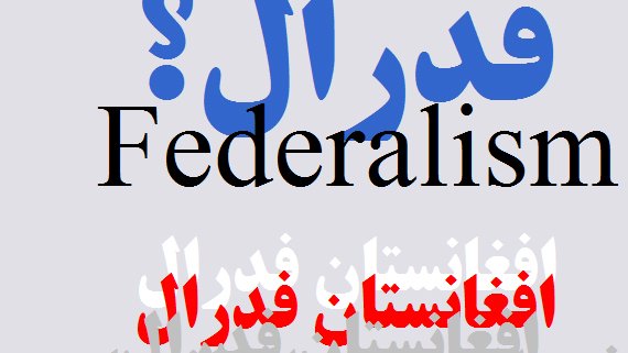 فدراليزم در افغانستان
