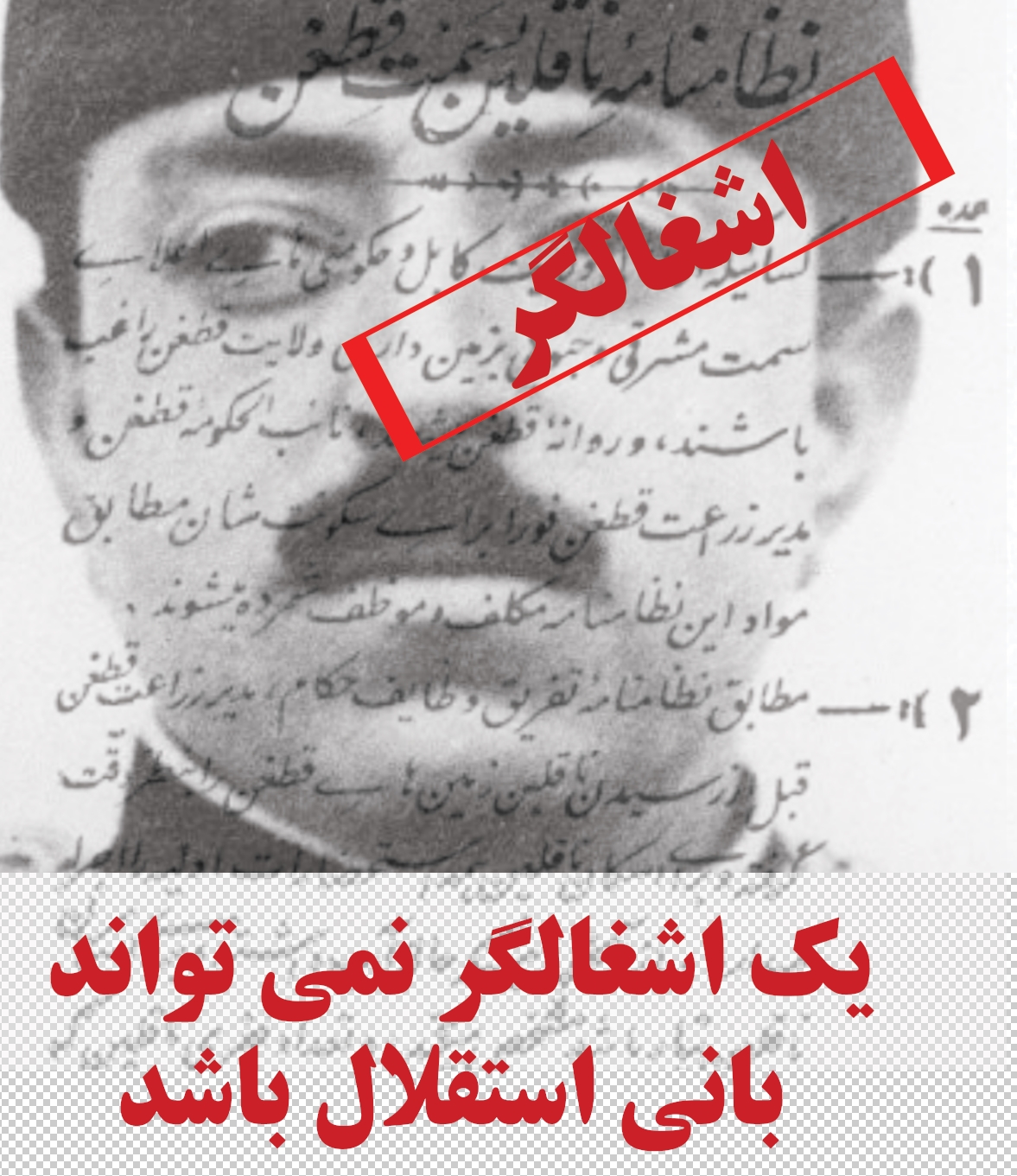 یک اشغالگر نمی تواند بانی استقلال باشد