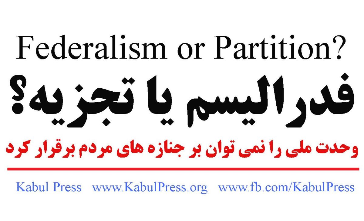 بهترین گزینه فدرالیسم است و آسانترين و پربارترين گزینه تجزیه است