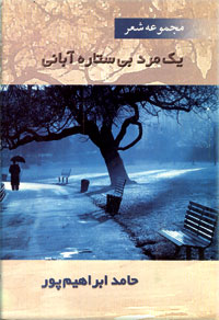 حامد ابراهیم پور حامد ابراهیم پور