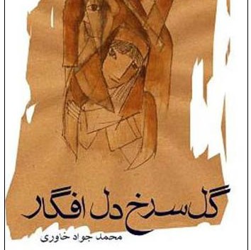 غريقی به نام گل سرخ دل افگار