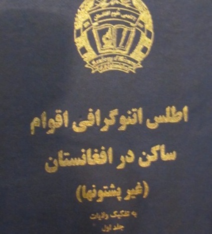 مردم هزاره جعلیات و توهین های آکادمی فاشیستی افغانستان و حامیان حکومتی آنان را بی پاسخ نخواهند گذاشت