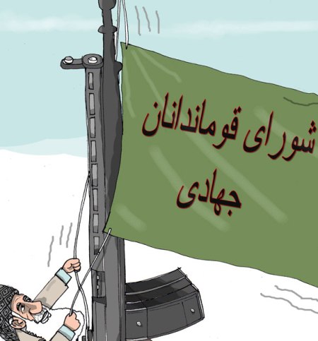 شورای قوماندانان جهادی