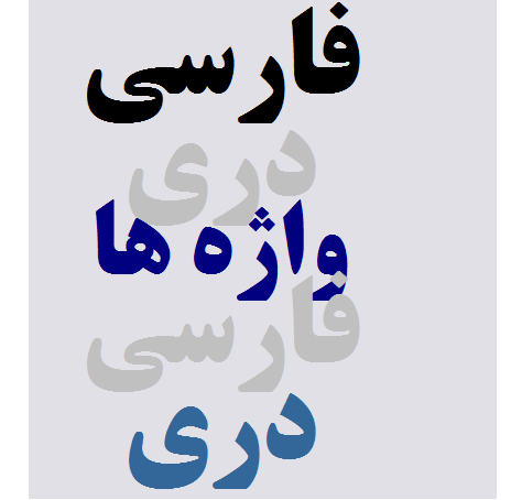 فارسی ستیزی حاکمیت قوم محور