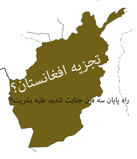 عراق حرکت به سمت تجزیه؛ افغانستان به سرنوشت عراق دچار می شود؟