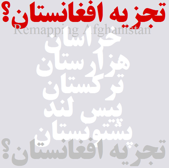 تجزیه افغانستان، گروه پاکستانی پښتونخوا و مغزهای متفکر قبیله!