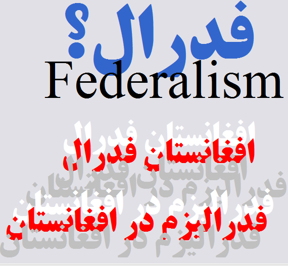 فدراليزم در افغانستان