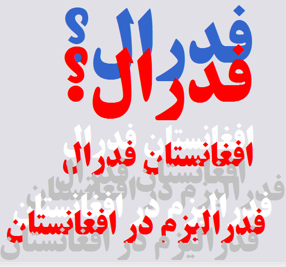 سمینار علمی غیر متمرکزسازی نظام سیاسی در افغانستان
