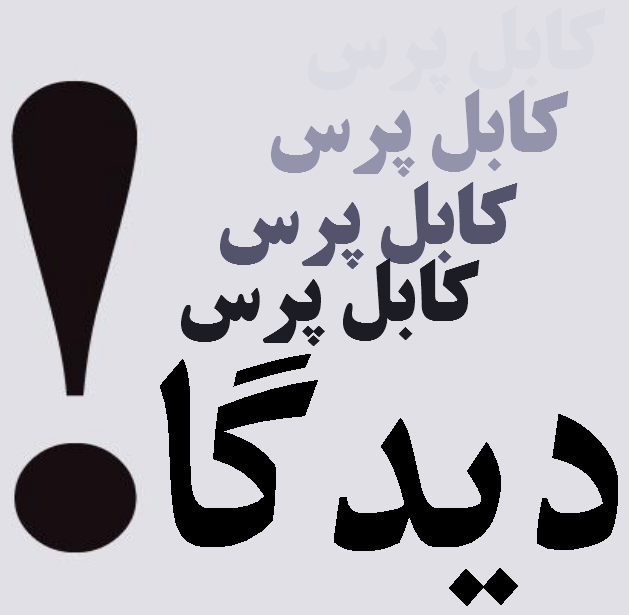 ازدواج دختر سید با پسر هزاره