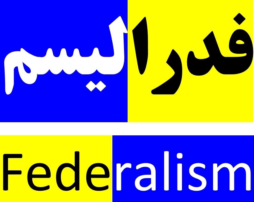 آیا فدرالیسم واقعا یک داستان ناموفق است؟